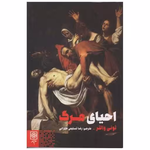 کتاب احیای مرگ اثر تونی والتر