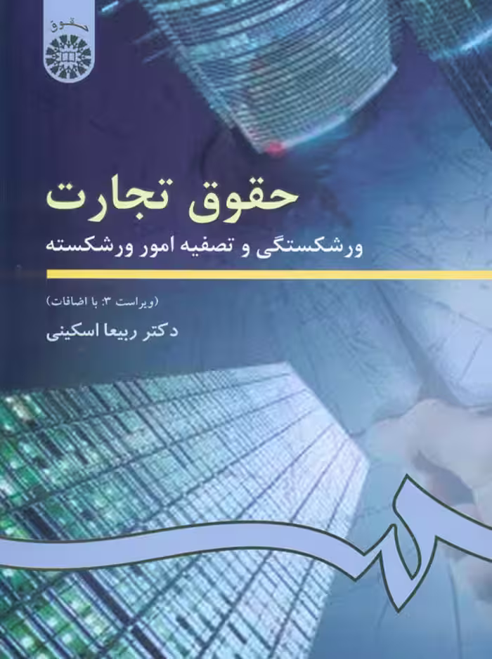 حقوق تجارت ورشکستگى و تصفیه امور ورشکسته اسکینی سمت