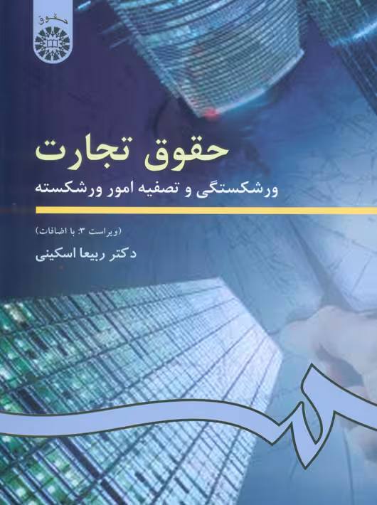 حقوق تجارت ورشکستگى و تصفیه امور ورشکسته اسکینی سمت