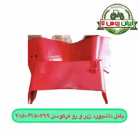 پانل داشبورد زیر و رو فرگوسن 399- 475- 485