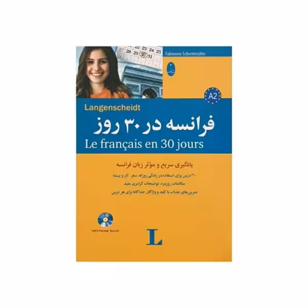 فرانسه در 30 روز (سطح A2)
