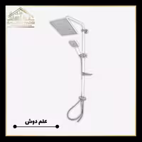علم دوش حمام سفید کروم کرومات کد 343