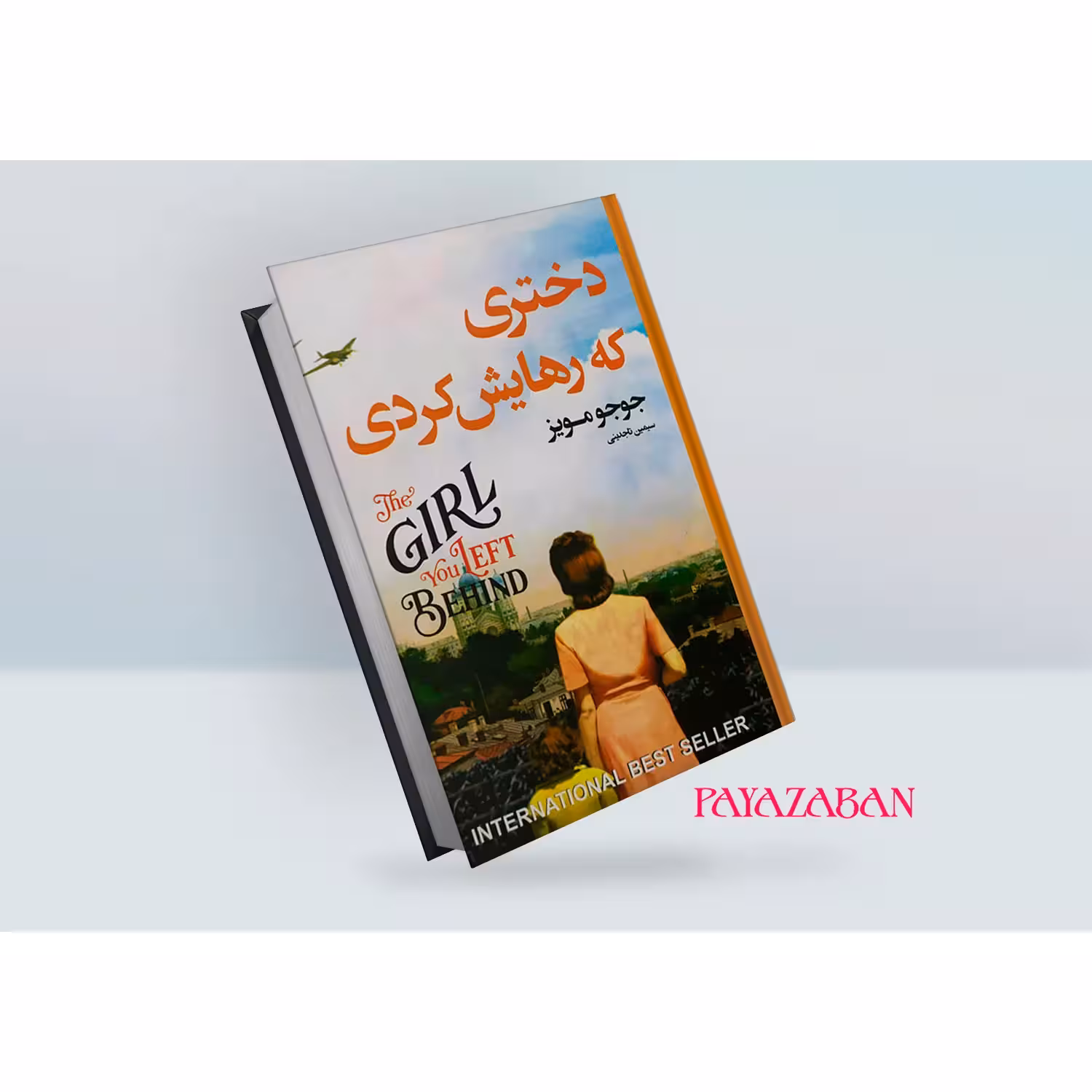 کتاب دختری که رهایش کردی اثر جوجو مویز