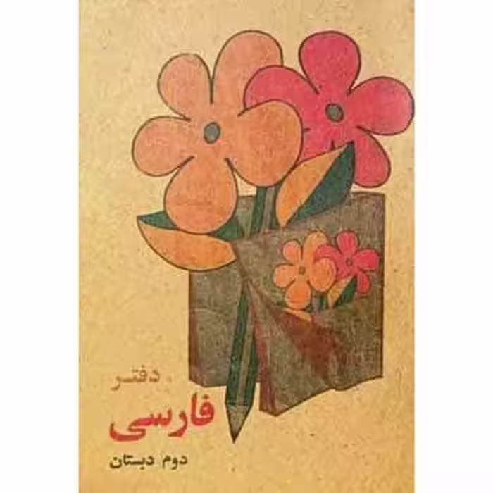 دفتر یادداشت فارسی دوم بی خط دهه 60