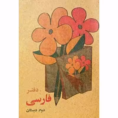 دفتر یادداشت فارسی دوم بی خط دهه 60