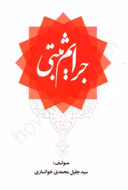 جرایم ثبتی