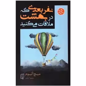 کتاب نفر بعدی که در بهشت ملاقات می‌کنید اثر میچ آلبوم بیات  انتشارات آسمان علم
