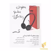 کتاب بخوان، بشنو، زندگی کن(همراه CD) اثر علی صاحبی نشر آرمان رشد