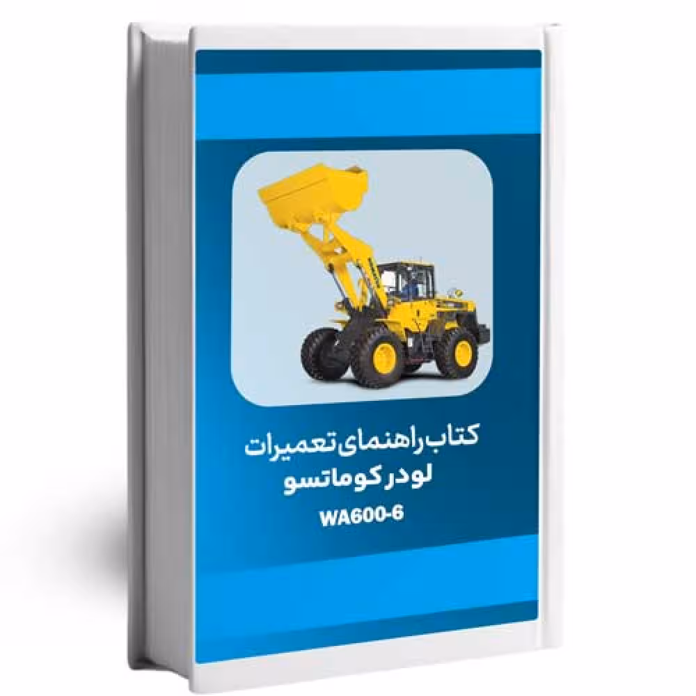 خرید و دانلود کتاب راهنمای تعمیرات لودر کوماتسو WA600-6
