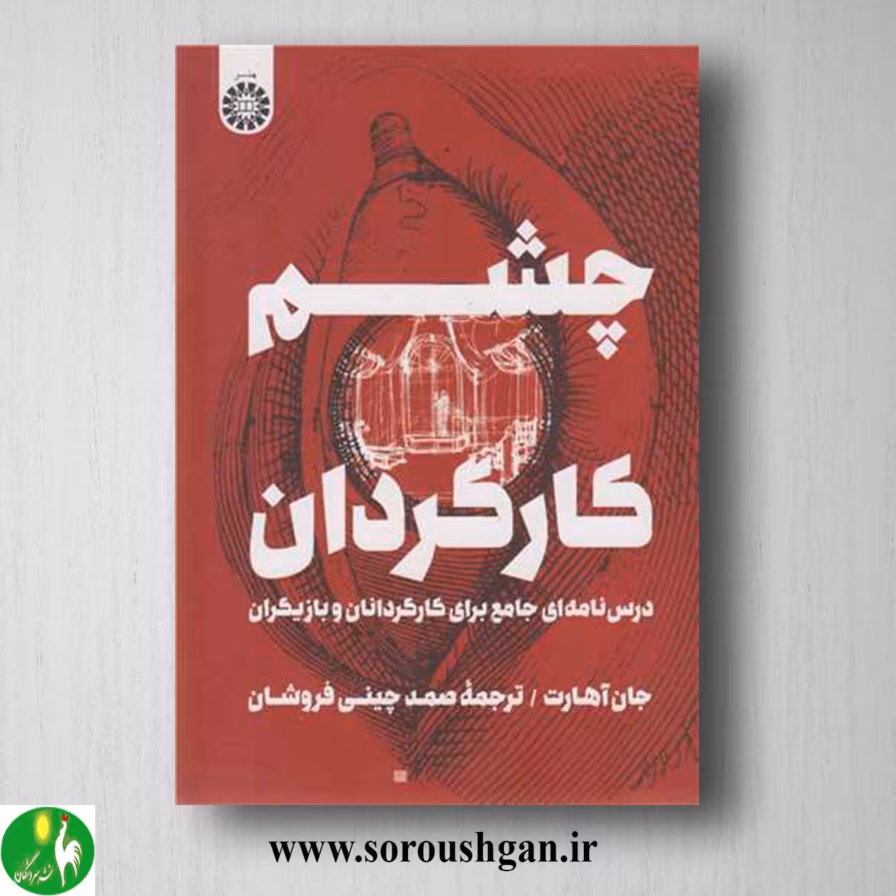 کتاب چشم کارگردان؛ جان آهارت ترجمه صمد چینی فروشان