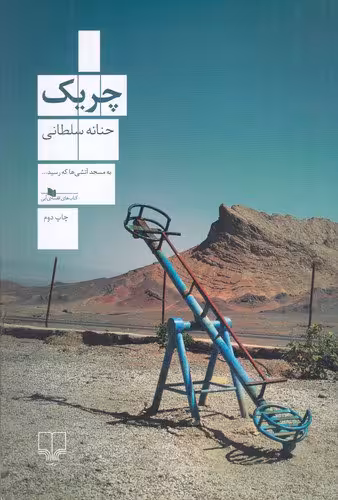 کتاب چریک | حنانه سلطانی | انتشارات چشمه