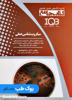 جامع میکروب شناسی عملی