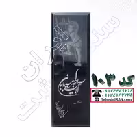 سنگ قبر مشکی سیمین درجه یک کد 103