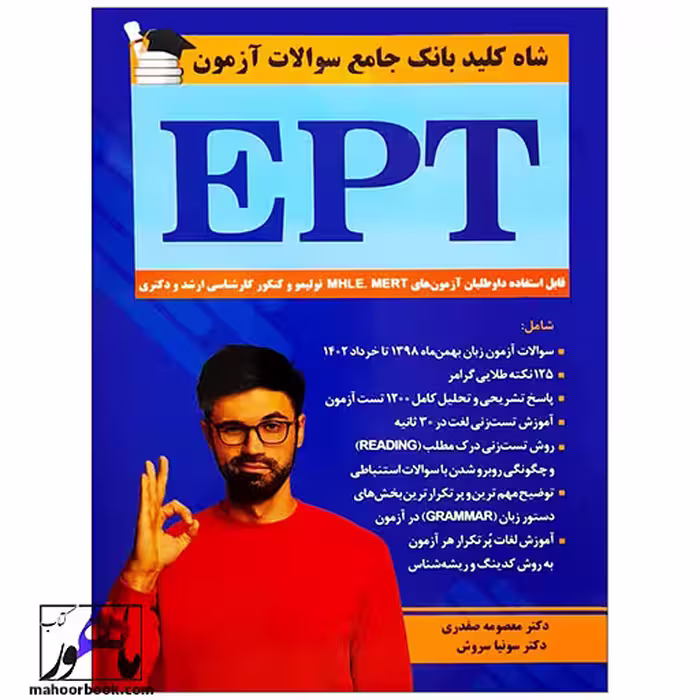شاه کلید بانک جامع سوالات آزمون EPT