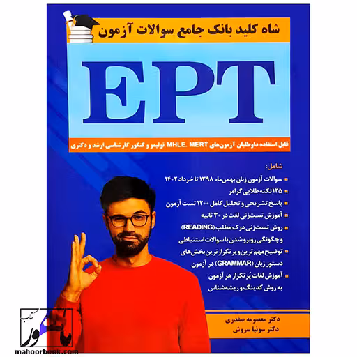شاه کلید بانک جامع سوالات آزمون EPT