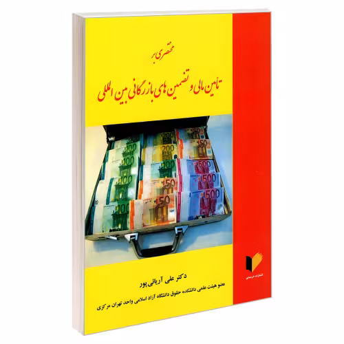 مختصری بر تأمین مالی و تضمین های بازرگانی بین المللی نشر خرسندی (18981)