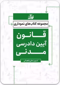 قانون آیین دادرسی مدنی نموداری [توازن]