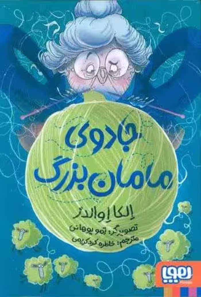 جادوی مامان بزرگ (شمیز،رقعی،هوپا)