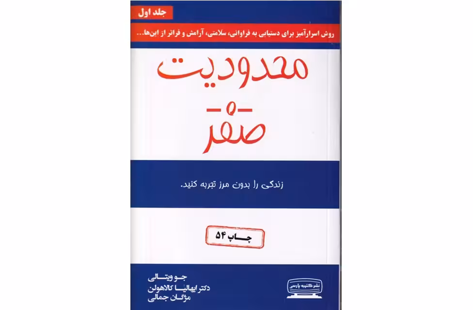 محدودیت صفر – جلد اول – جو ویتالی – مژگان جمالی – کتیبه پارسی