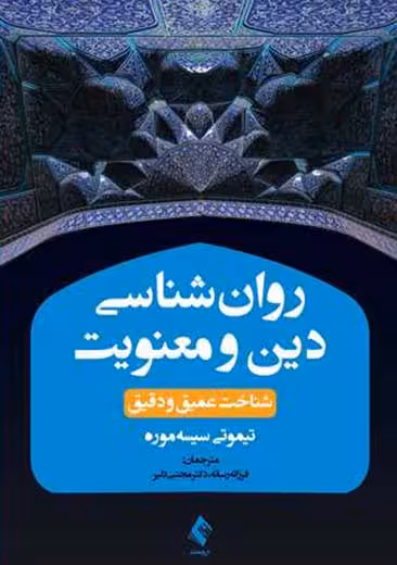 روان شناسی دین و معنویت سیسه موره رسانه ارجمند