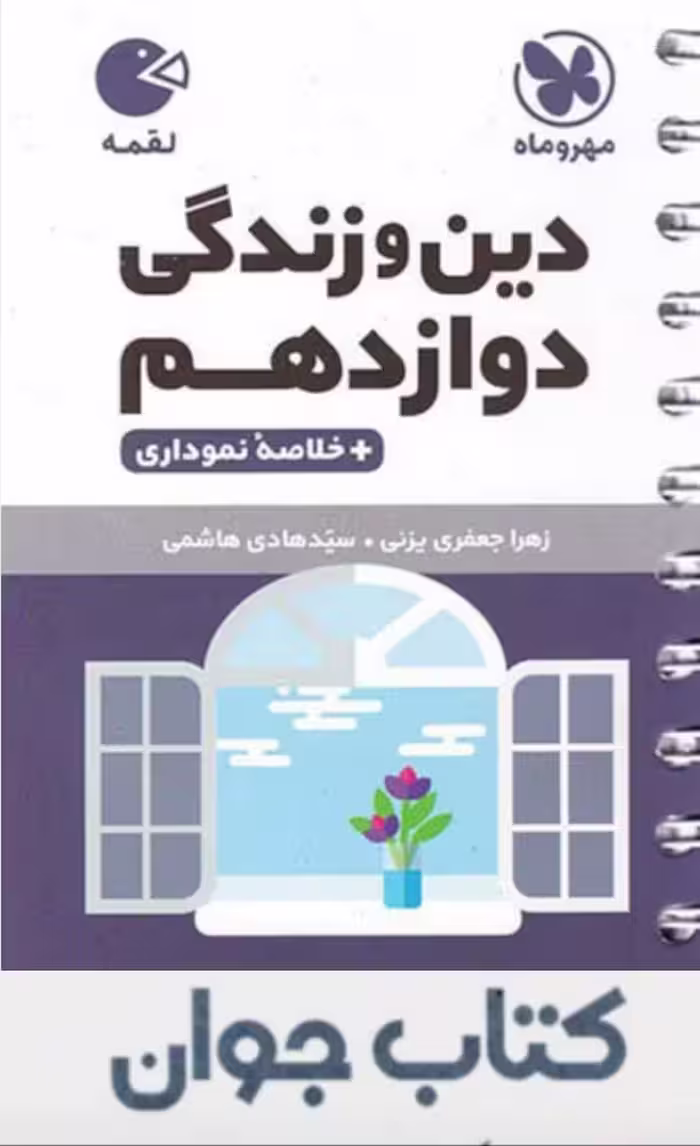 کتاب دین و زندگی دوازدهم لقمه مهروماه