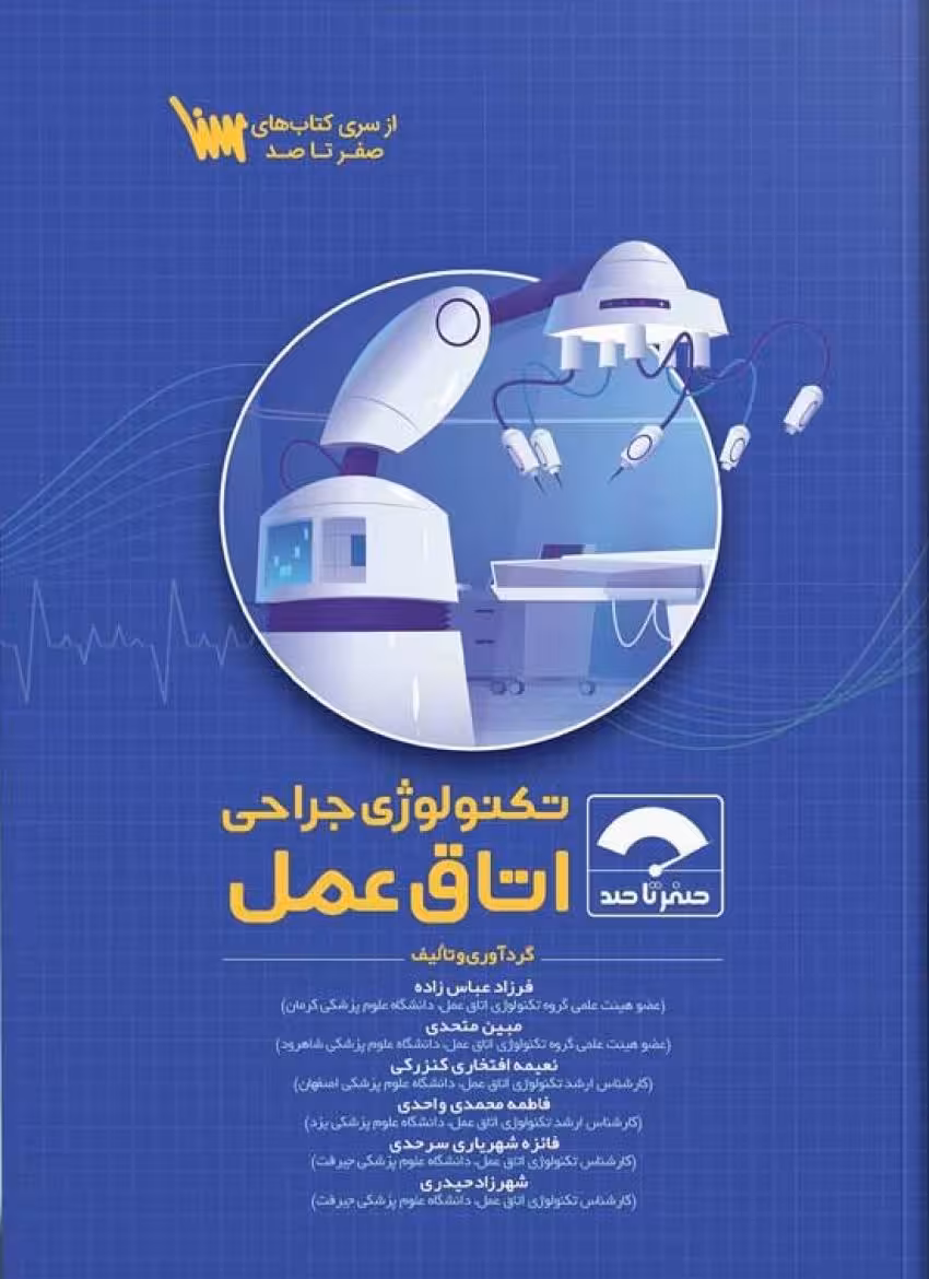 صفر تا صد تکنولوژی جراحی اتاق عمل 1404