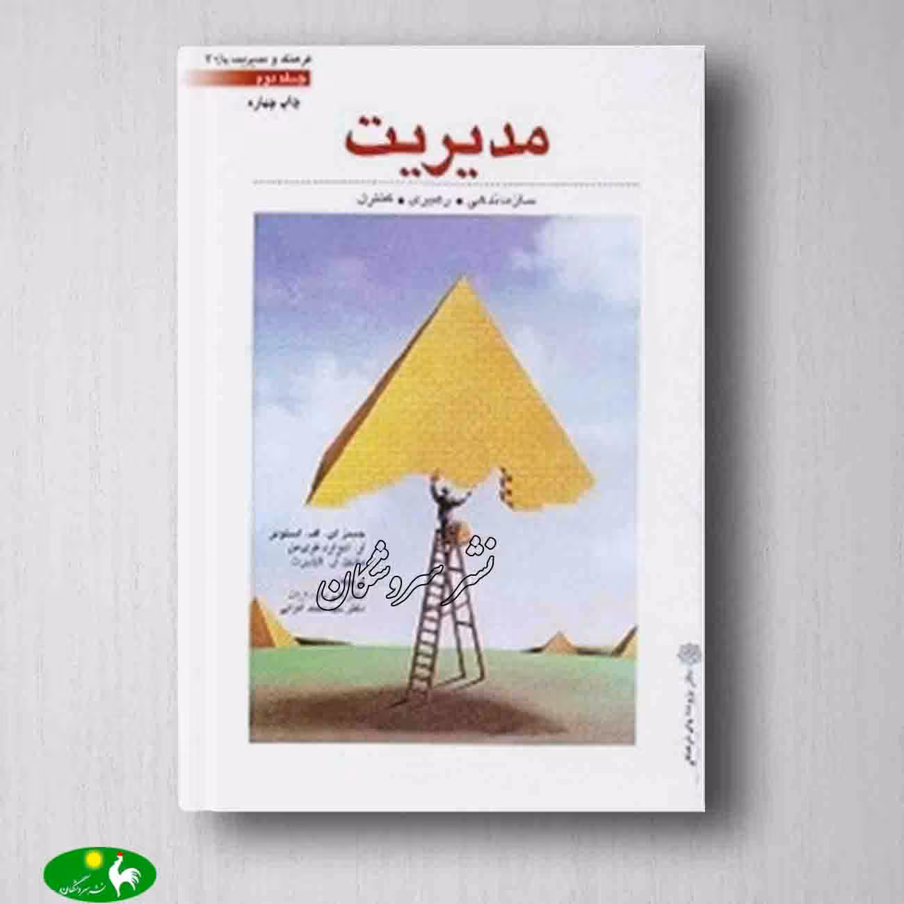 مدیریت 2 (مقدمه ای بر مدیریت مدیریت در قرن بیست و یکم برنامه ریزی)