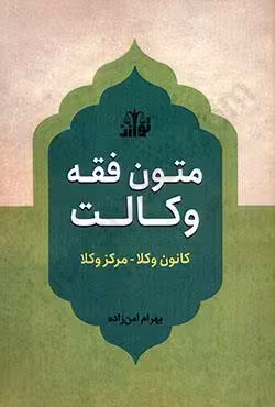متون فقه وکالت