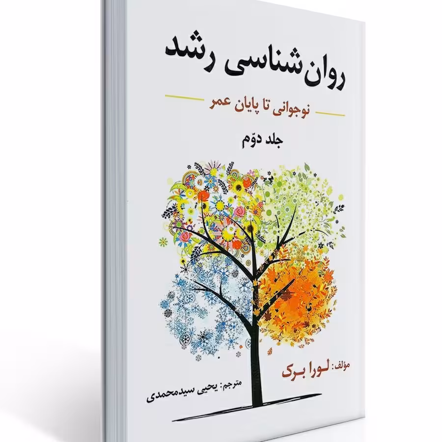کتاب روانشناسی رشد جلد 2 لورابرک