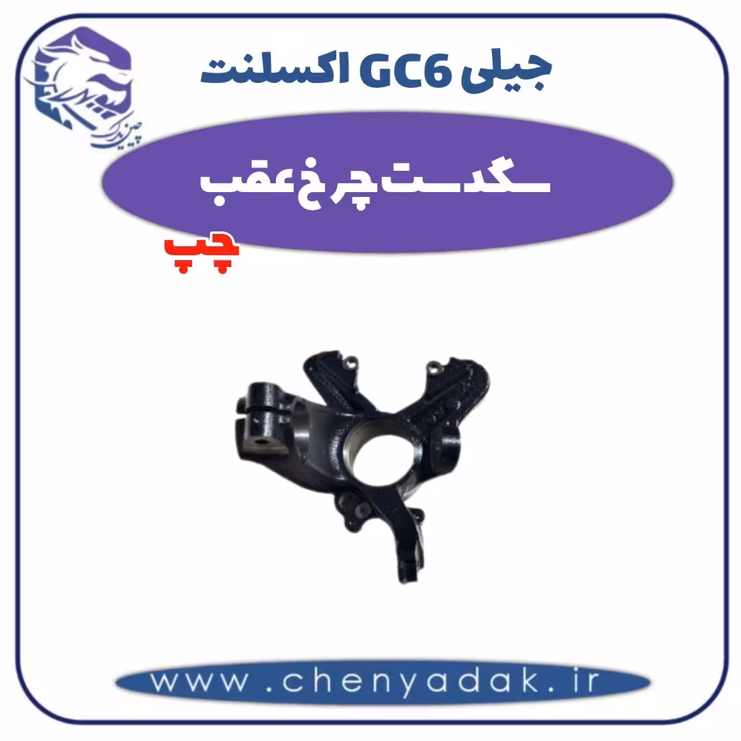 سگدست چرخ عقب چپ جیلی GC6 اکسلنت