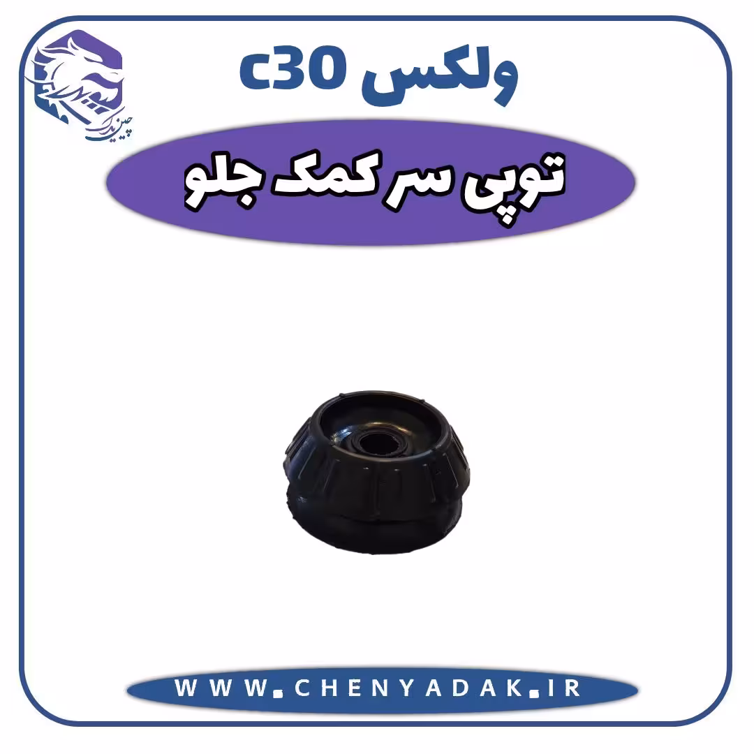 توپی سرکمک ولکس C30
