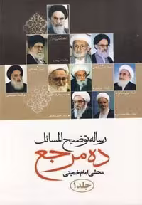 کتاب رساله توضیح المسائل 10 مرجع (2 جلدی، جلد گالینگور، قطع وزیری، نشر هاتف)
