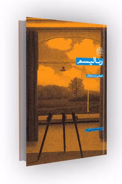 رئالیسم