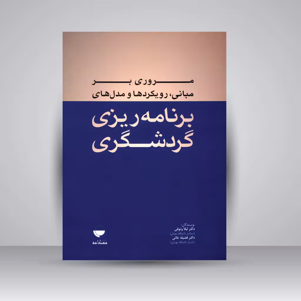 مروری بر مبانی، رویکردها و مدل های برنامه ریزی گردشگری