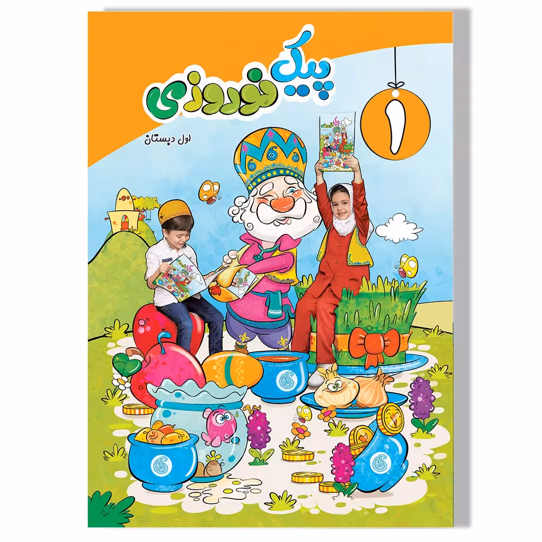 پیک نوروزی اول دبستان