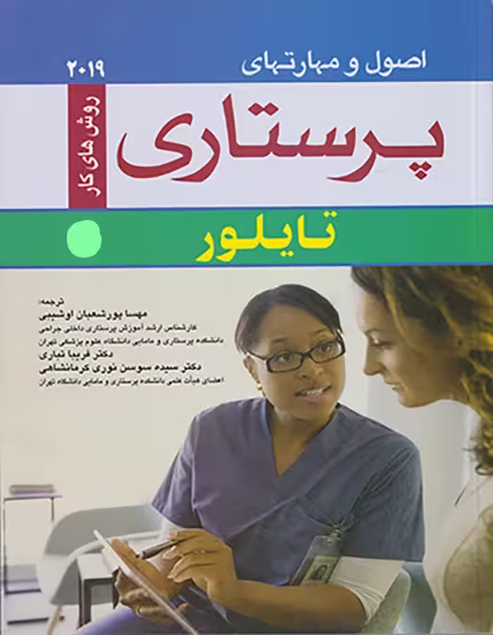 کتاب اصول و مهارتهای پرستاری تایلور 2019