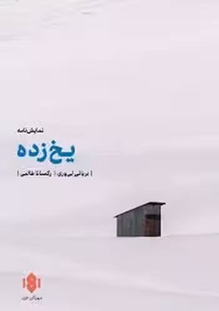 نمایش نامه یخ زده | مرکز فرهنگی آبی