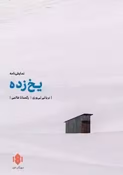 نمایش نامه یخ زده | مرکز فرهنگی آبی