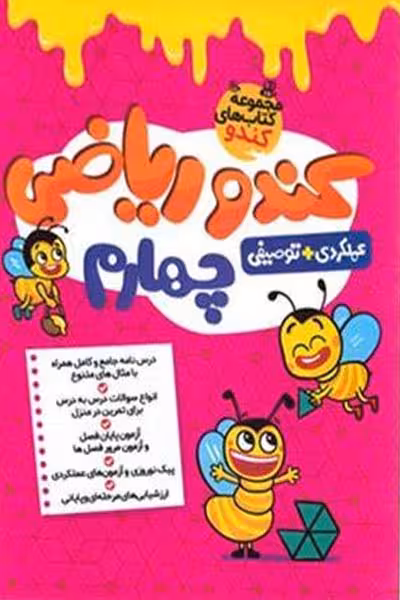 کندو ریاضی چهارم دبستان گامی تا فرزانگان