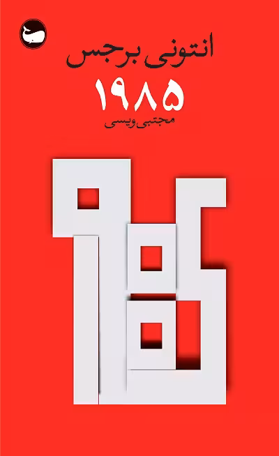 1985