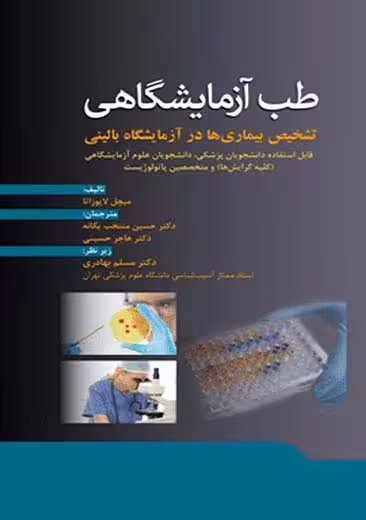 طب آزمایشگاهی تشخیص بیماری ها در آزمایشگاه بالینی لاپوزاتا بهادری ابن سینا