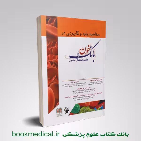 مفاهیم پایه و کاربردی در بانک خون و طب انتقال خون