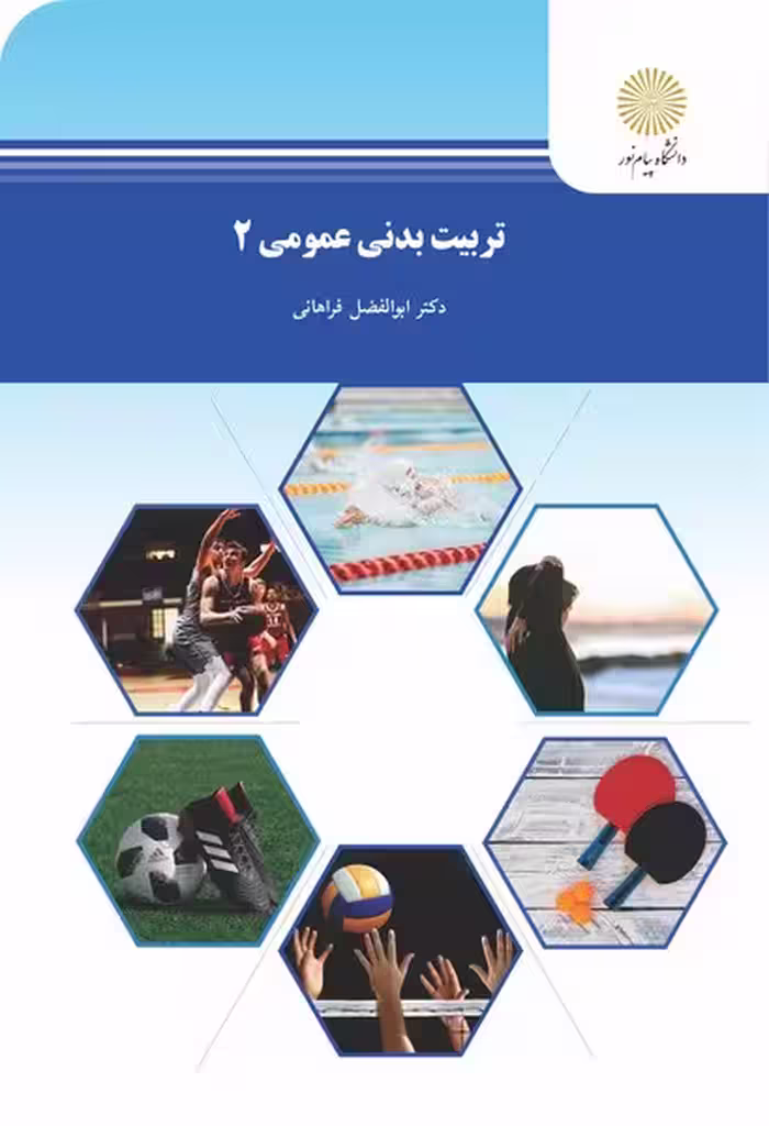 تربیت بدنی عمومی 2