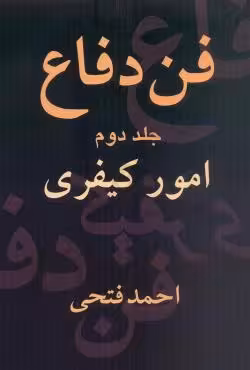 فن دفاع (جلد دوم)