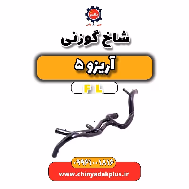 شاخ گوزنی آریزو 5 Fl