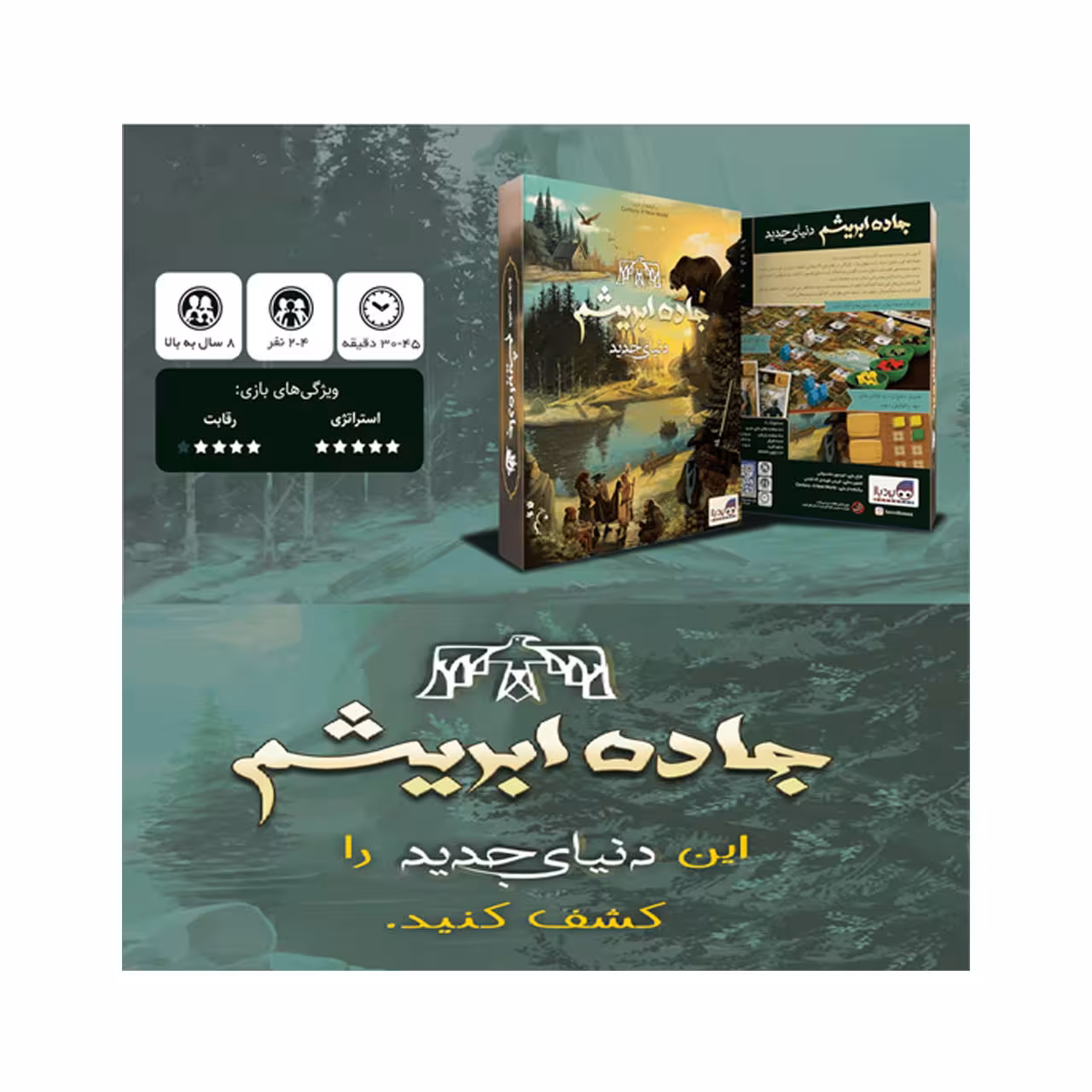 بازی فکری برد باز مدل جاده ابریشم دنیای جدید