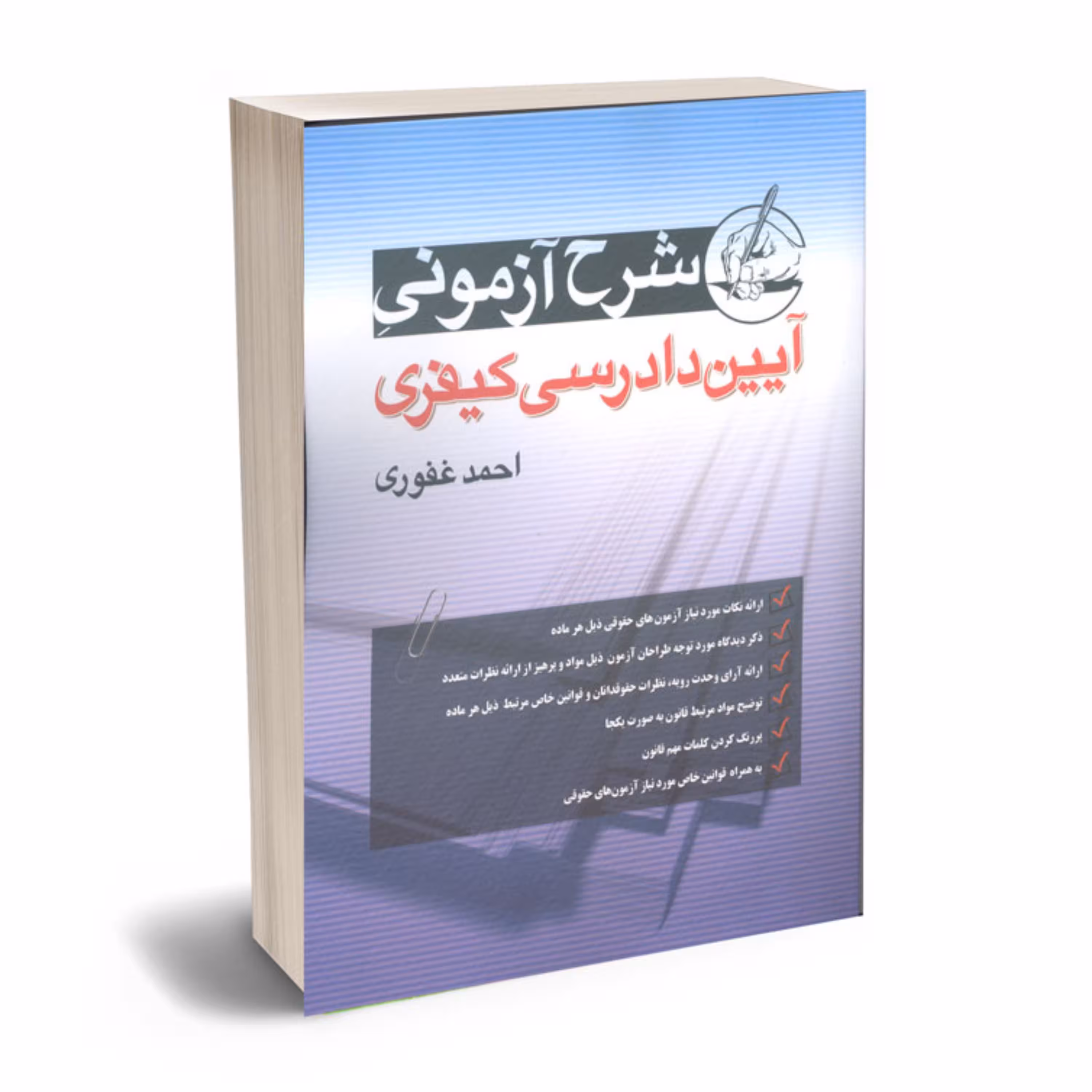 کتاب شرح آزمونی آیین دادرسی کیفری احمد غفوری -- حقوق -- فروشگاه حاتمی