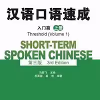 Short term Spoken Chinese Threshold Volume 1