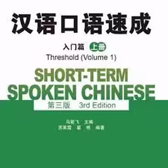 Short term Spoken Chinese Threshold Volume 1