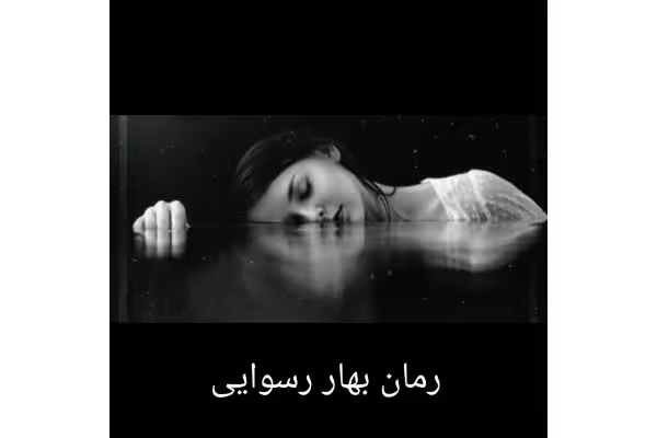رمان بهار رسوایی - کتابخانه مجازی واتیکان